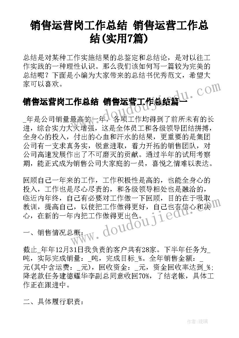 销售运营岗工作总结 销售运营工作总结(实用7篇)