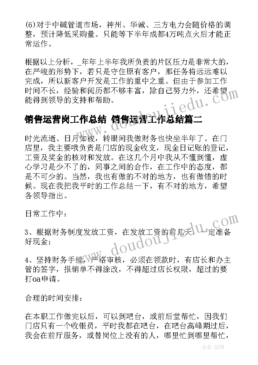 销售运营岗工作总结 销售运营工作总结(实用7篇)