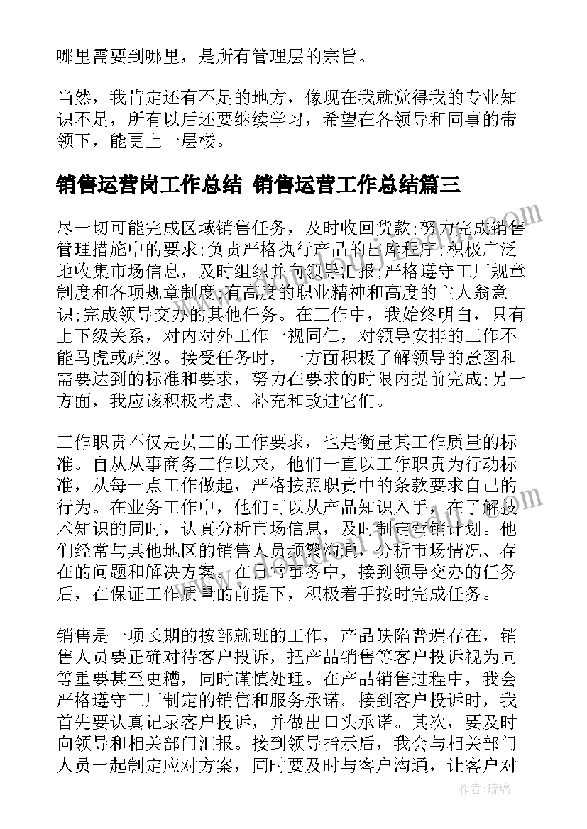 销售运营岗工作总结 销售运营工作总结(实用7篇)