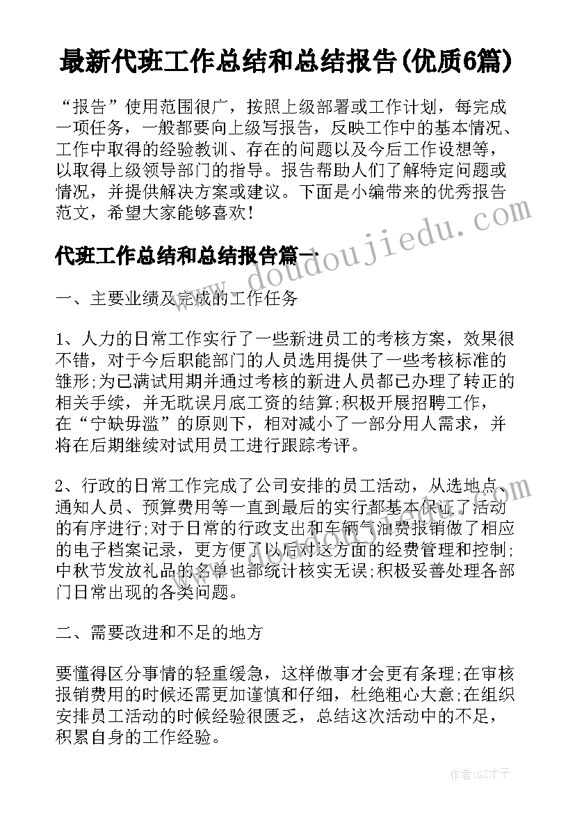 最新代班工作总结和总结报告(优质6篇)