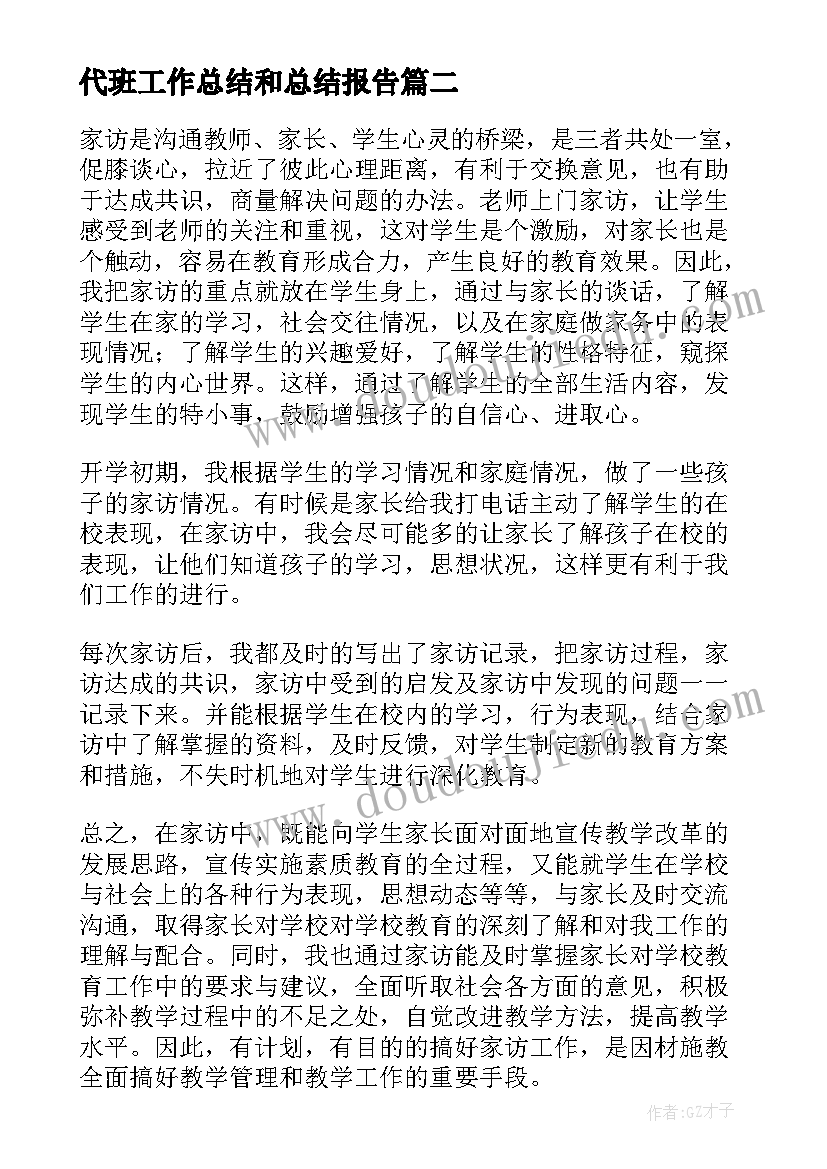 最新代班工作总结和总结报告(优质6篇)