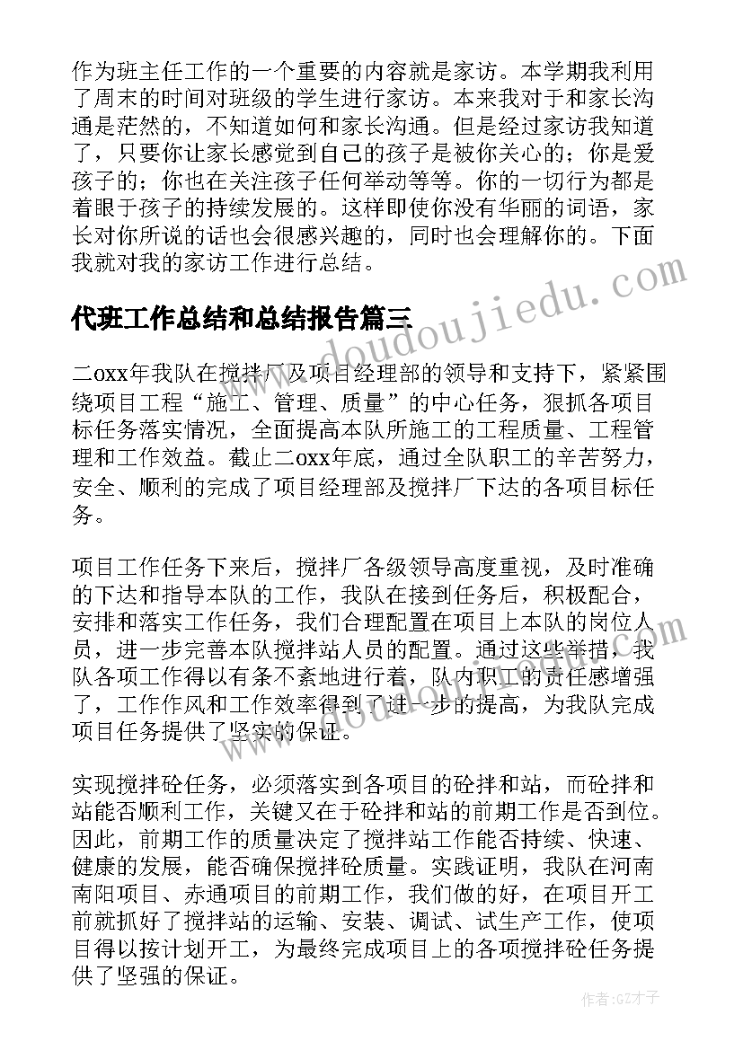 最新代班工作总结和总结报告(优质6篇)