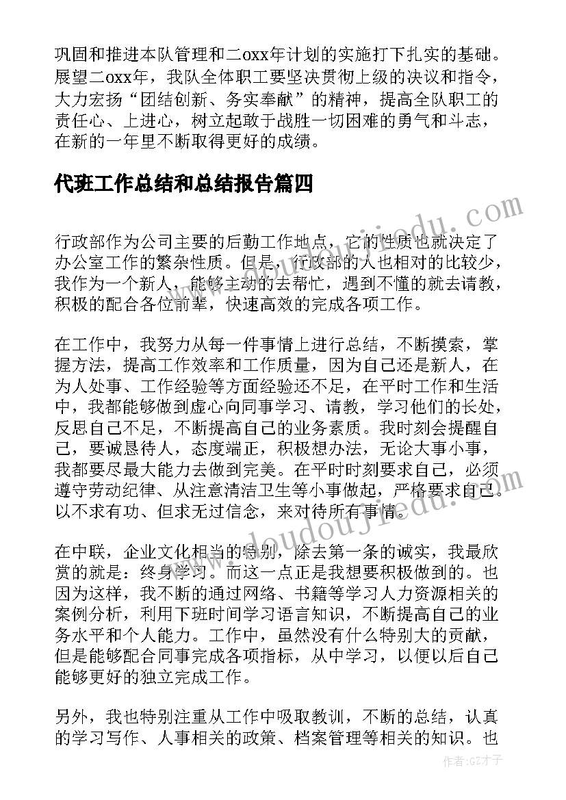 最新代班工作总结和总结报告(优质6篇)