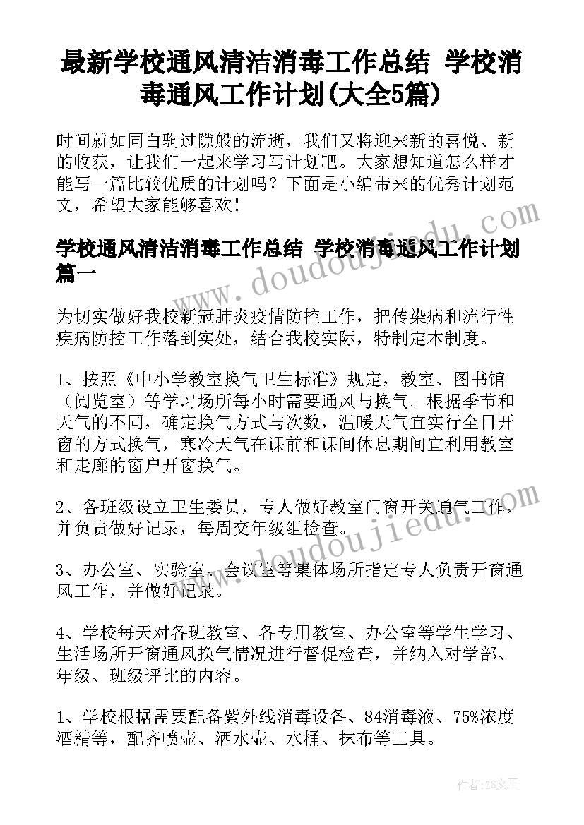 最新学校通风清洁消毒工作总结 学校消毒通风工作计划(大全5篇)