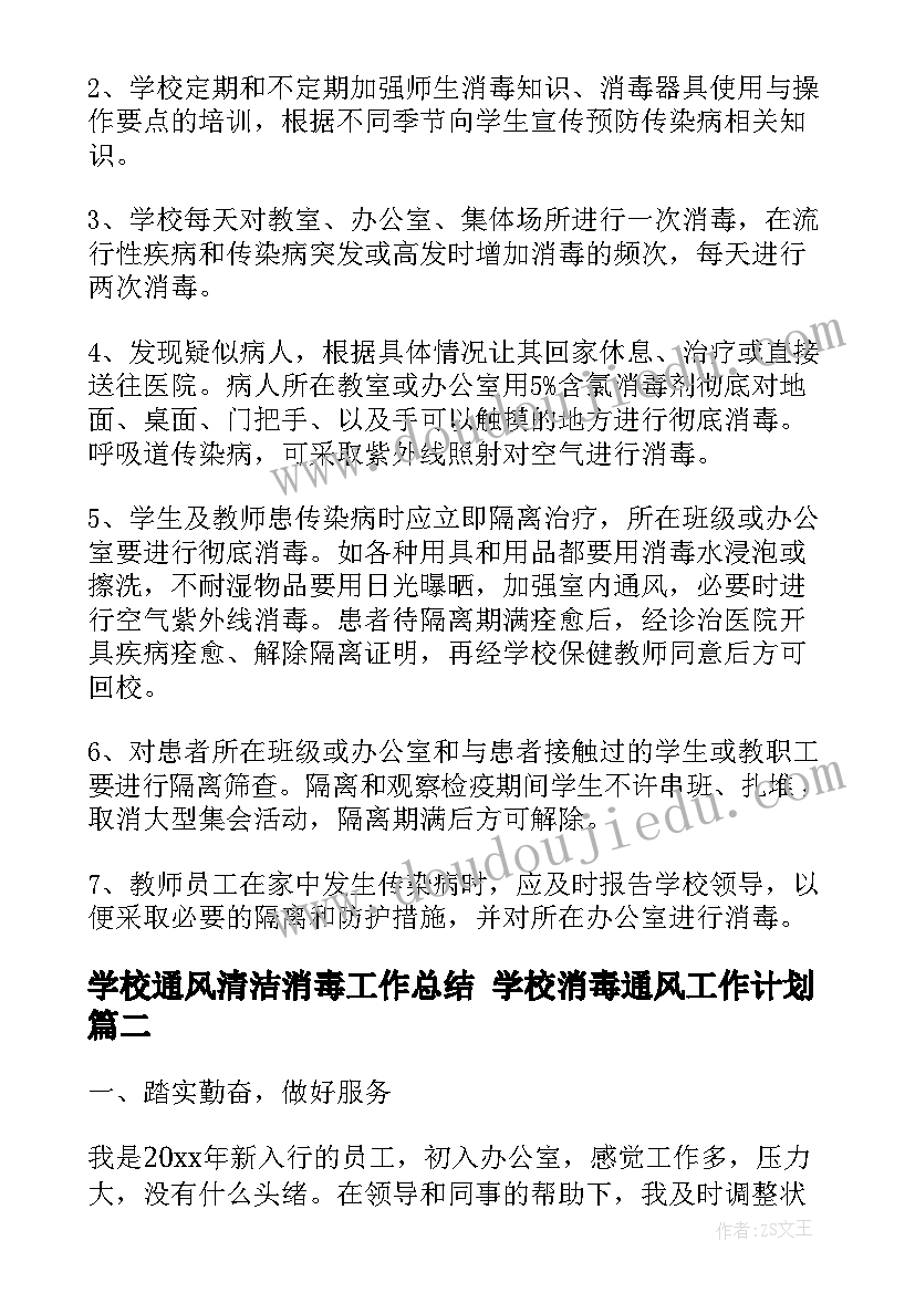 最新学校通风清洁消毒工作总结 学校消毒通风工作计划(大全5篇)