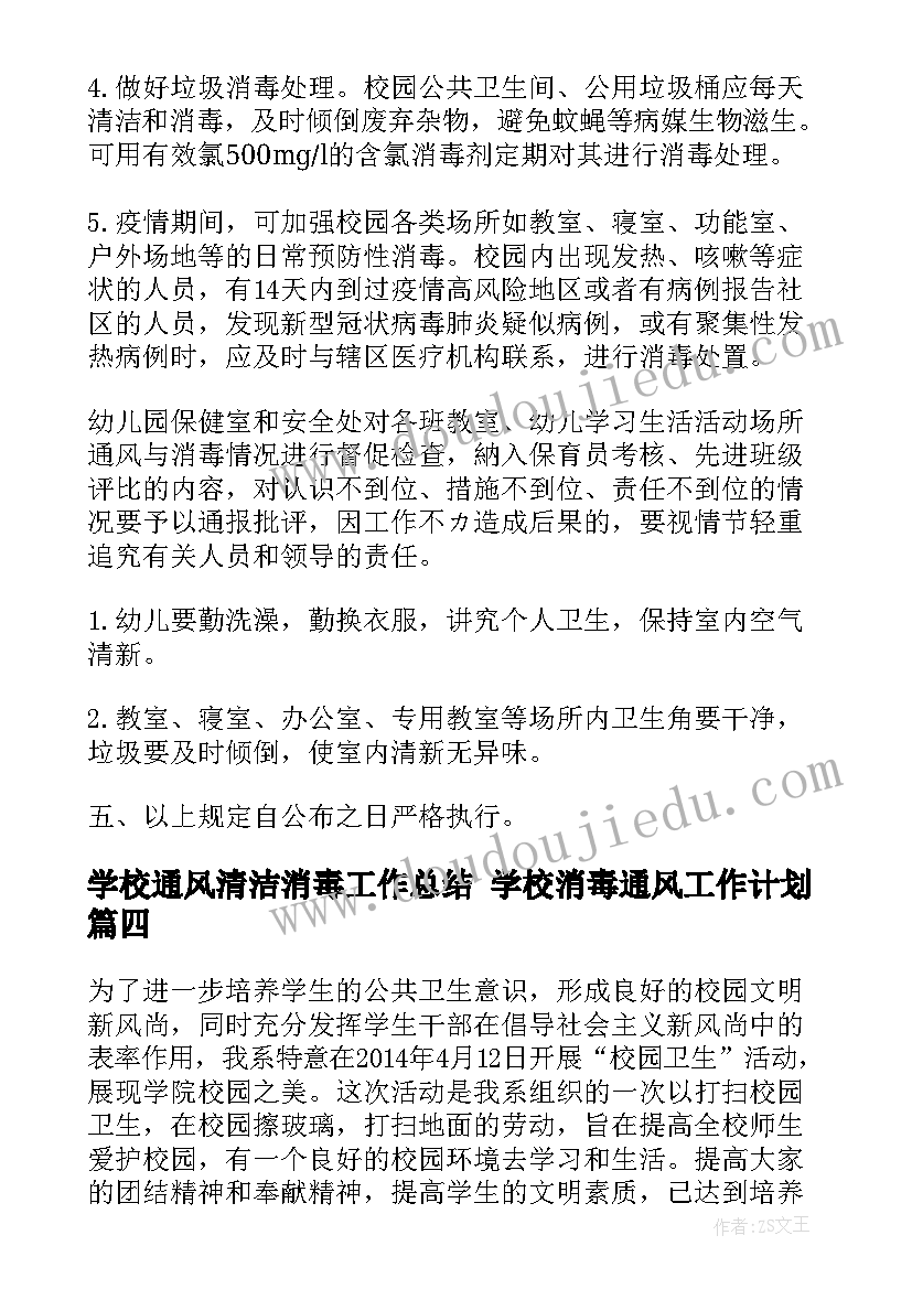 最新学校通风清洁消毒工作总结 学校消毒通风工作计划(大全5篇)