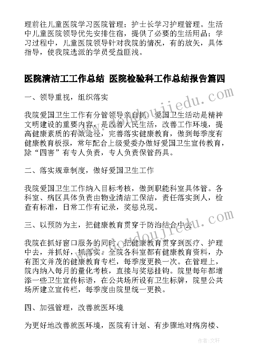 2023年医院清洁工工作总结 医院检验科工作总结报告(精选8篇)