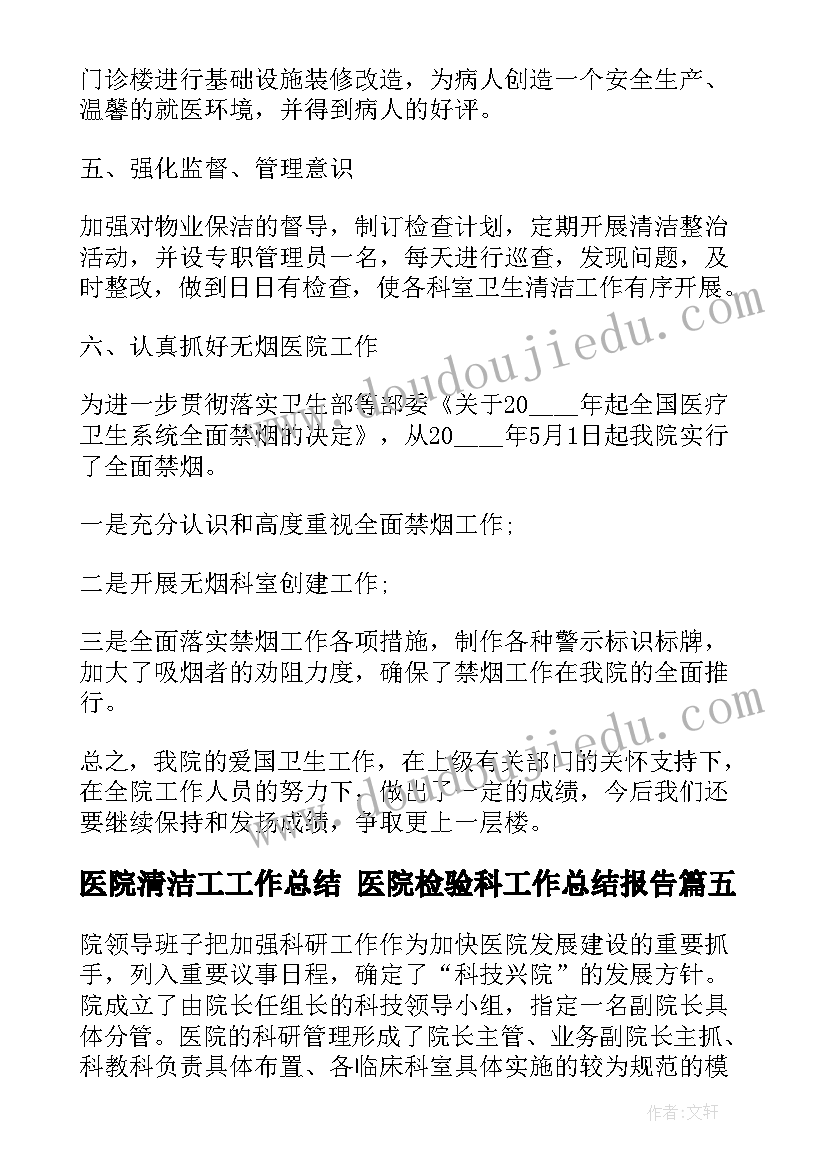 2023年医院清洁工工作总结 医院检验科工作总结报告(精选8篇)