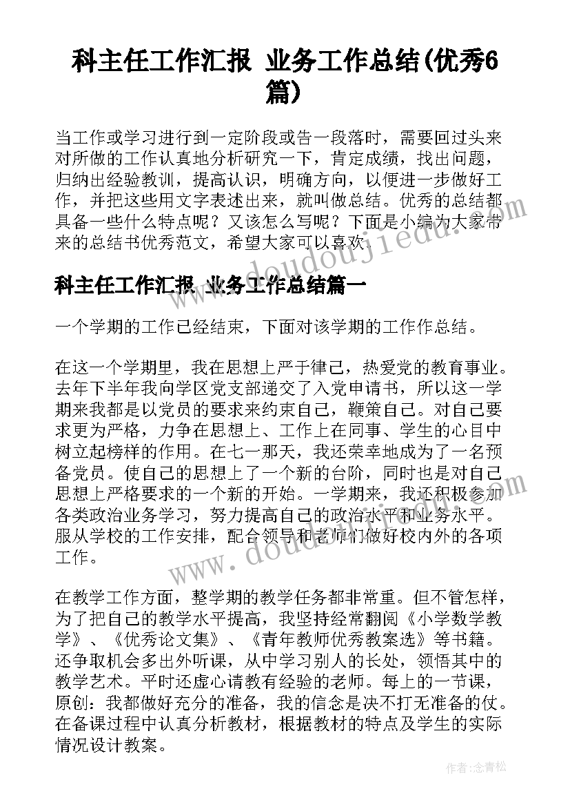 科主任工作汇报 业务工作总结(优秀6篇)