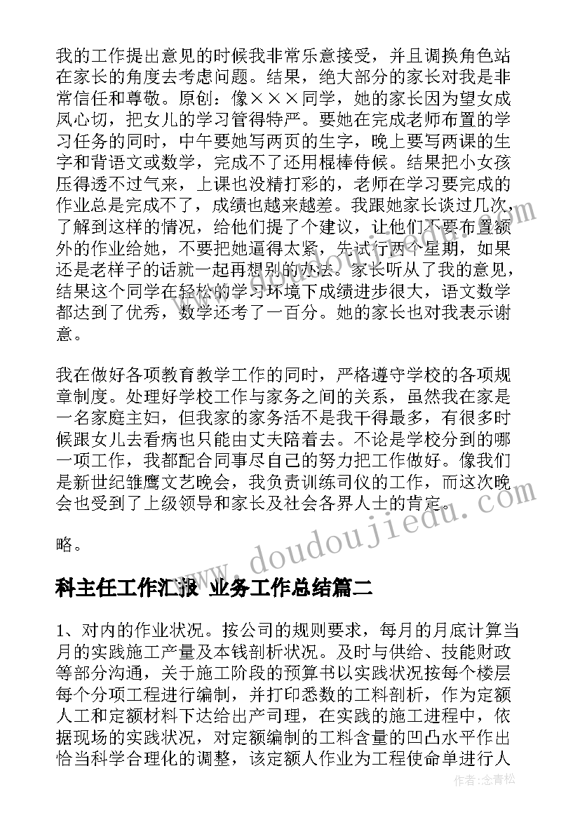 科主任工作汇报 业务工作总结(优秀6篇)