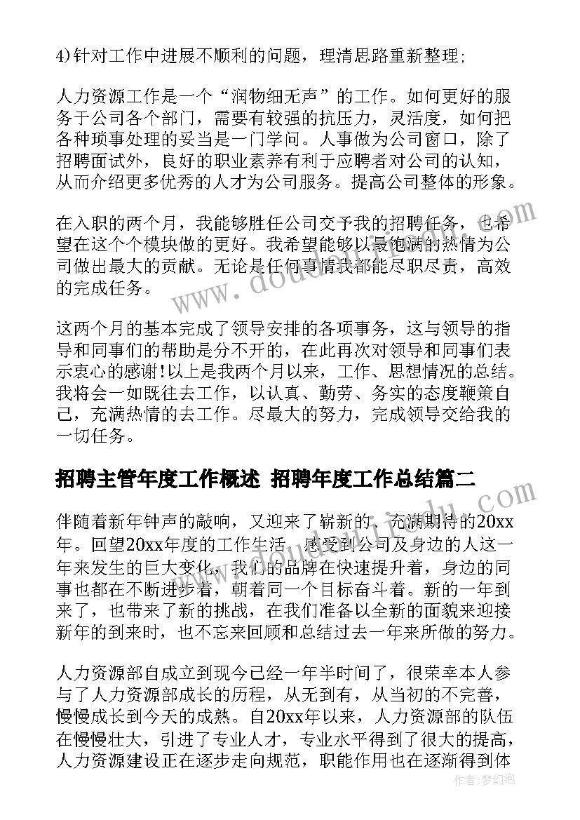 2023年招聘主管年度工作概述 招聘年度工作总结(优质6篇)