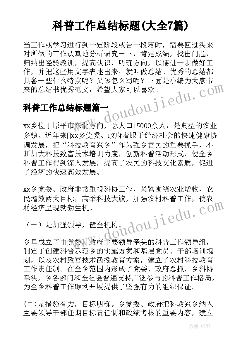 科普工作总结标题(大全7篇)