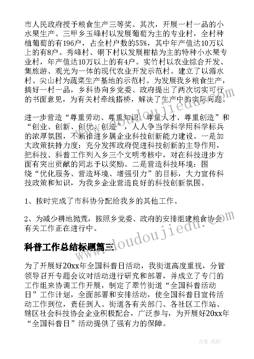 科普工作总结标题(大全7篇)