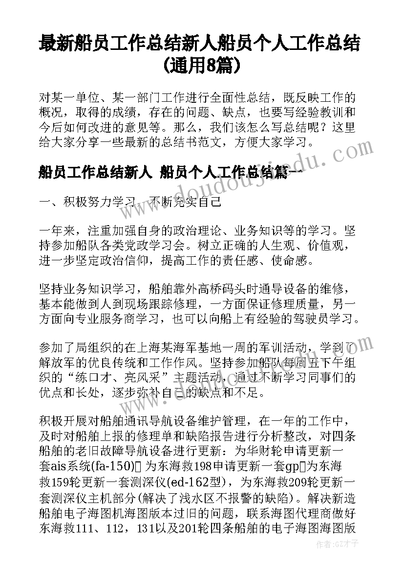 最新船员工作总结新人 船员个人工作总结(通用8篇)