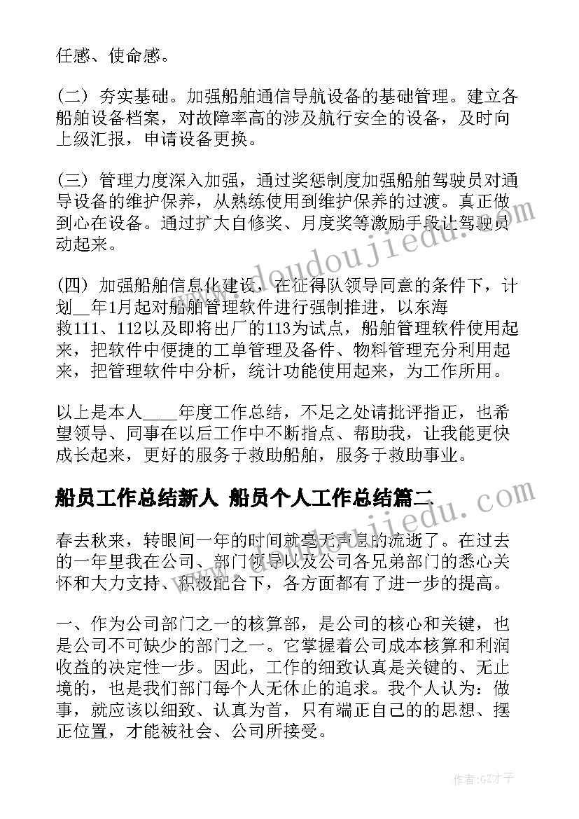 最新船员工作总结新人 船员个人工作总结(通用8篇)