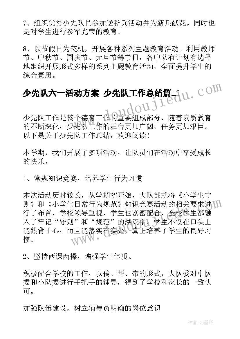 最新少先队六一活动方案 少先队工作总结(汇总9篇)