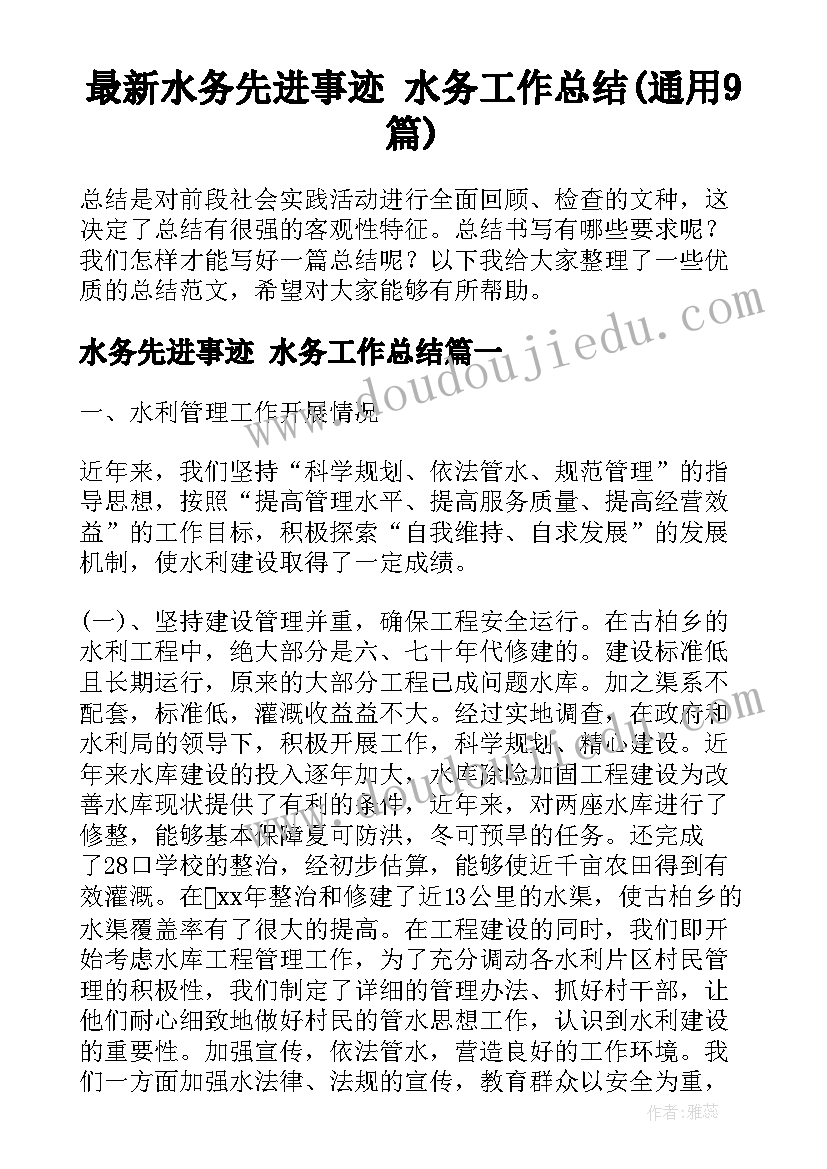 最新水务先进事迹 水务工作总结(通用9篇)