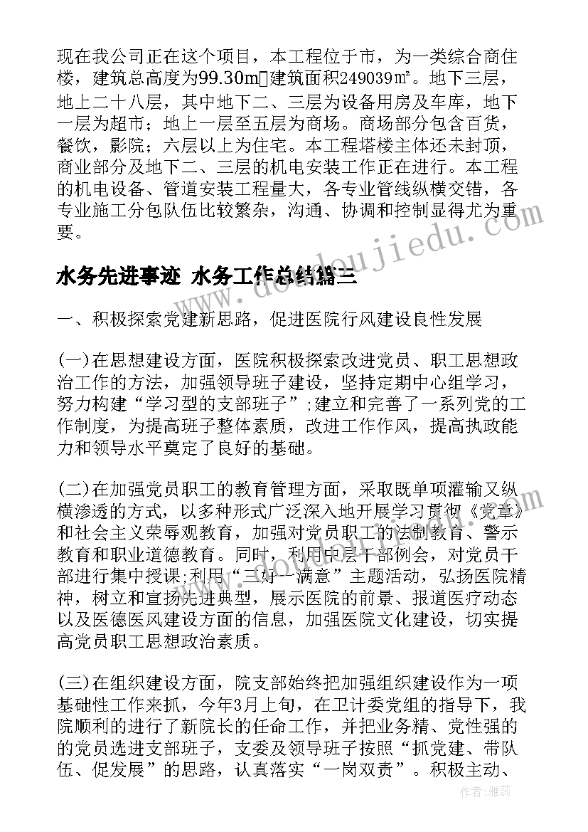 最新水务先进事迹 水务工作总结(通用9篇)