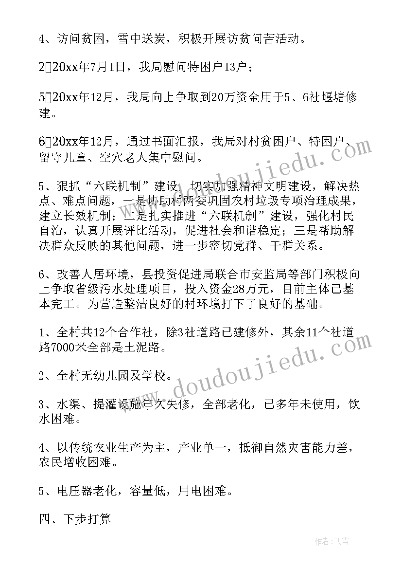 扶贫干部防疫期间工作总结汇报 驻村干部个人扶贫工作总结(实用6篇)