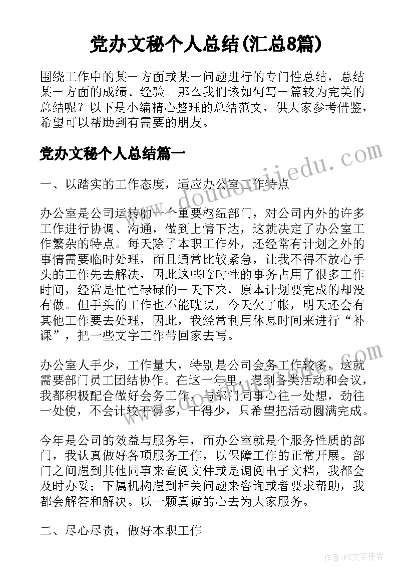 党办文秘个人总结(汇总8篇)