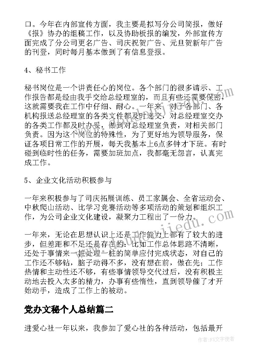 党办文秘个人总结(汇总8篇)