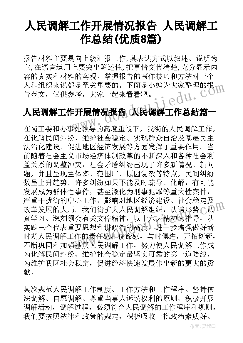 人民调解工作开展情况报告 人民调解工作总结(优质8篇)