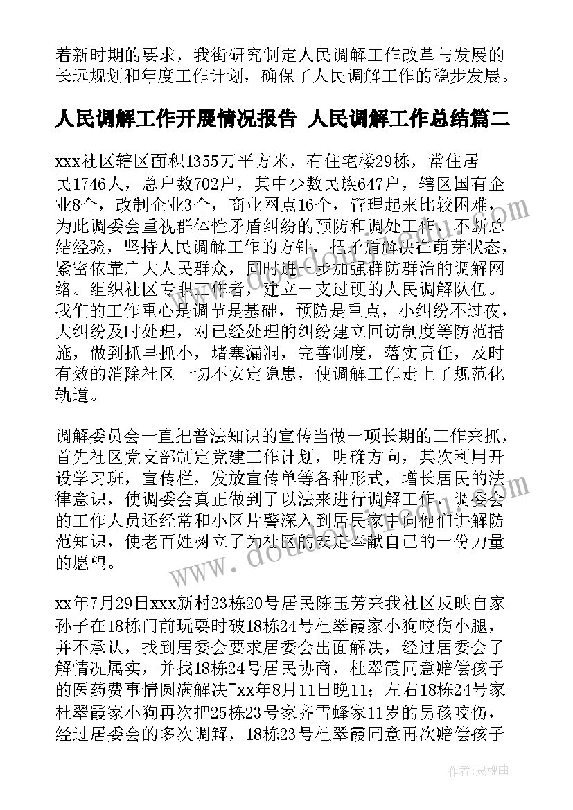 人民调解工作开展情况报告 人民调解工作总结(优质8篇)