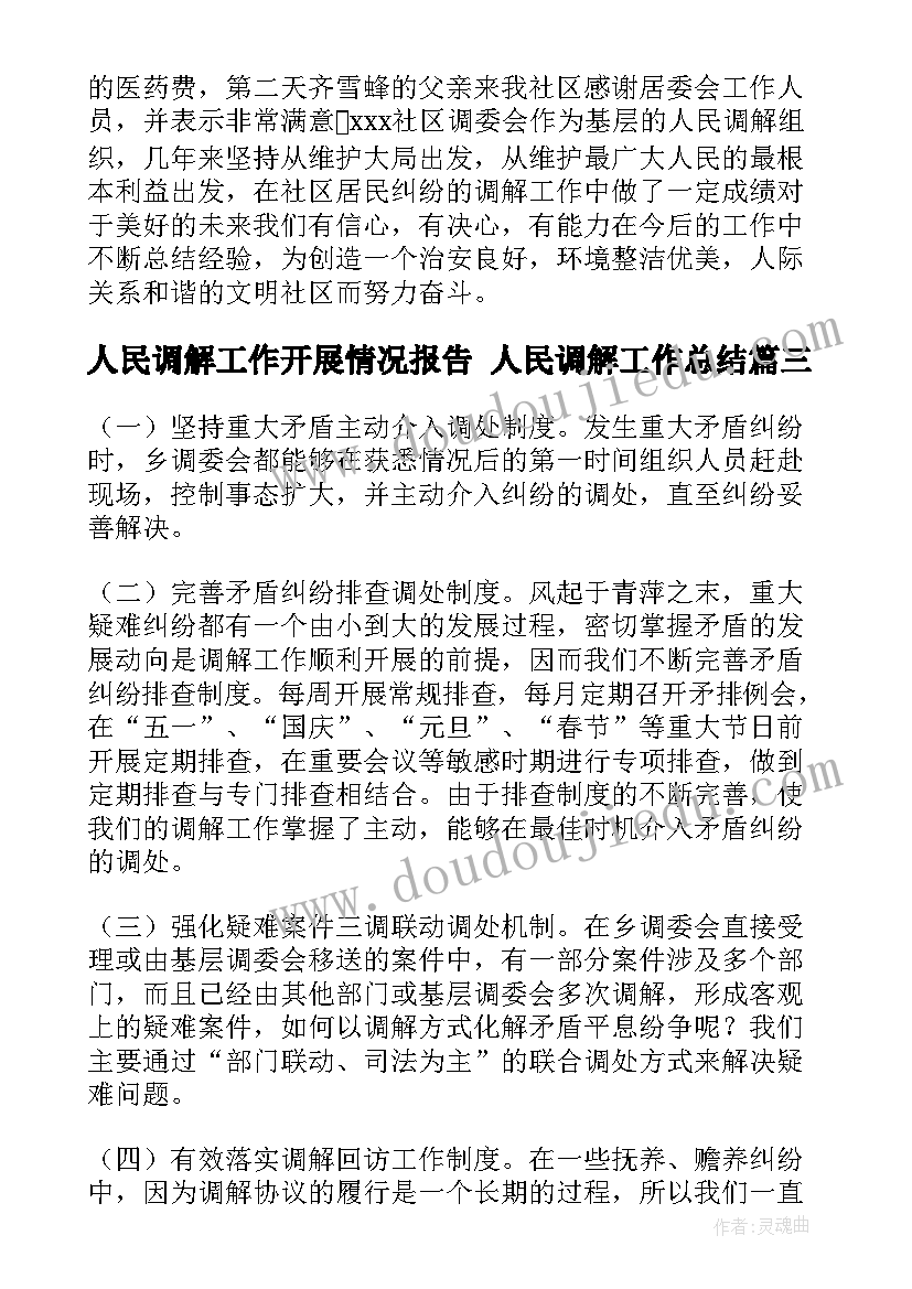 人民调解工作开展情况报告 人民调解工作总结(优质8篇)