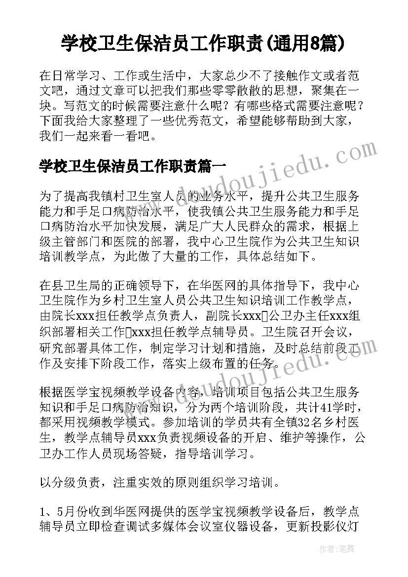 学校卫生保洁员工作职责(通用8篇)