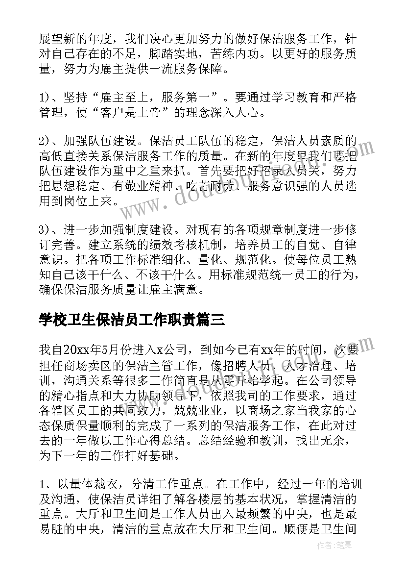 学校卫生保洁员工作职责(通用8篇)