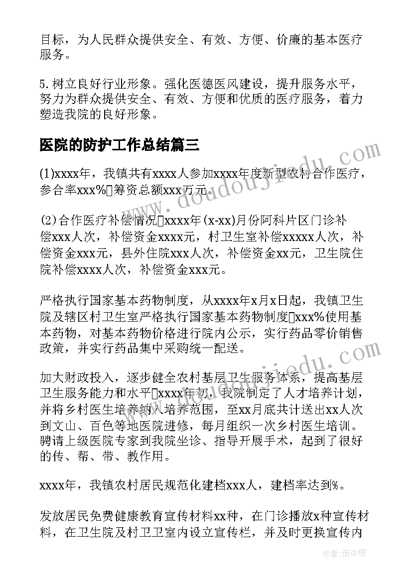 医院的防护工作总结(模板7篇)