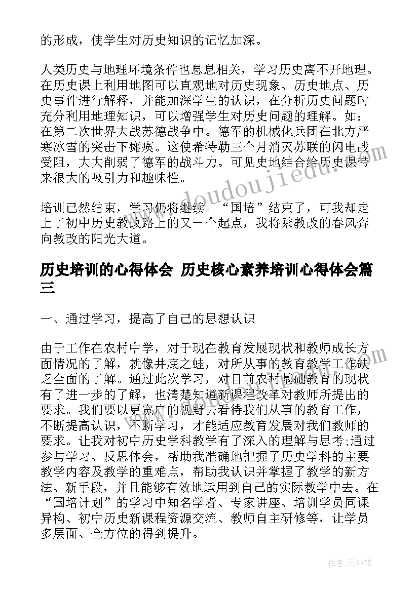 历史培训的心得体会 历史核心素养培训心得体会(优秀5篇)