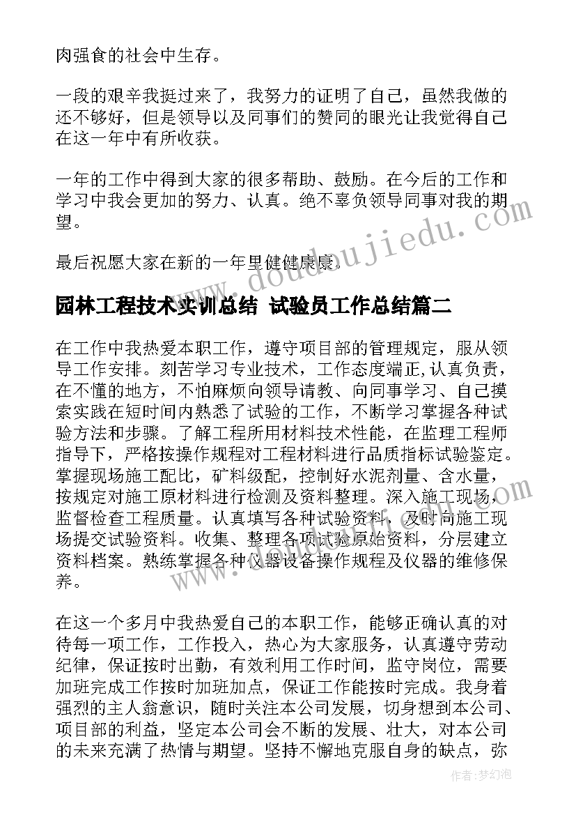 最新园林工程技术实训总结 试验员工作总结(精选6篇)