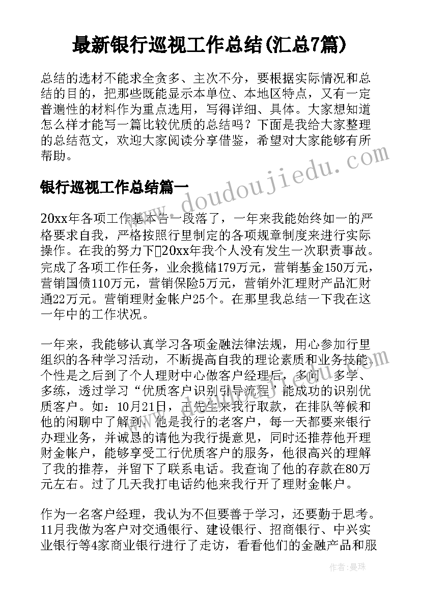 最新银行巡视工作总结(汇总7篇)