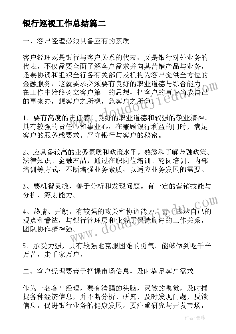 最新银行巡视工作总结(汇总7篇)