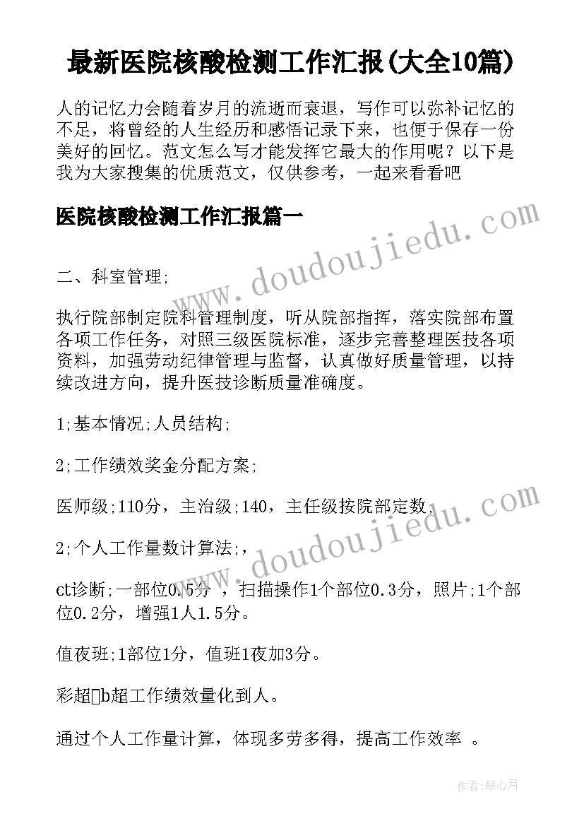 最新医院核酸检测工作汇报(大全10篇)