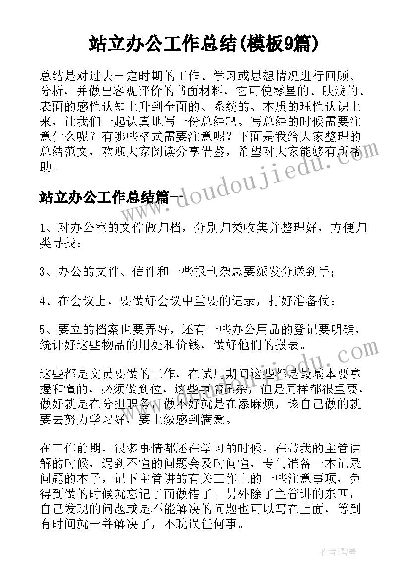 站立办公工作总结(模板9篇)