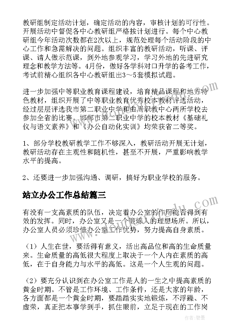 站立办公工作总结(模板9篇)