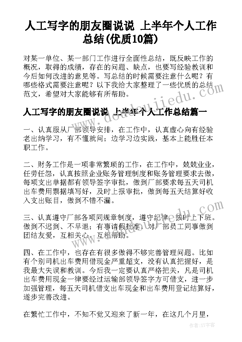 人工写字的朋友圈说说 上半年个人工作总结(优质10篇)