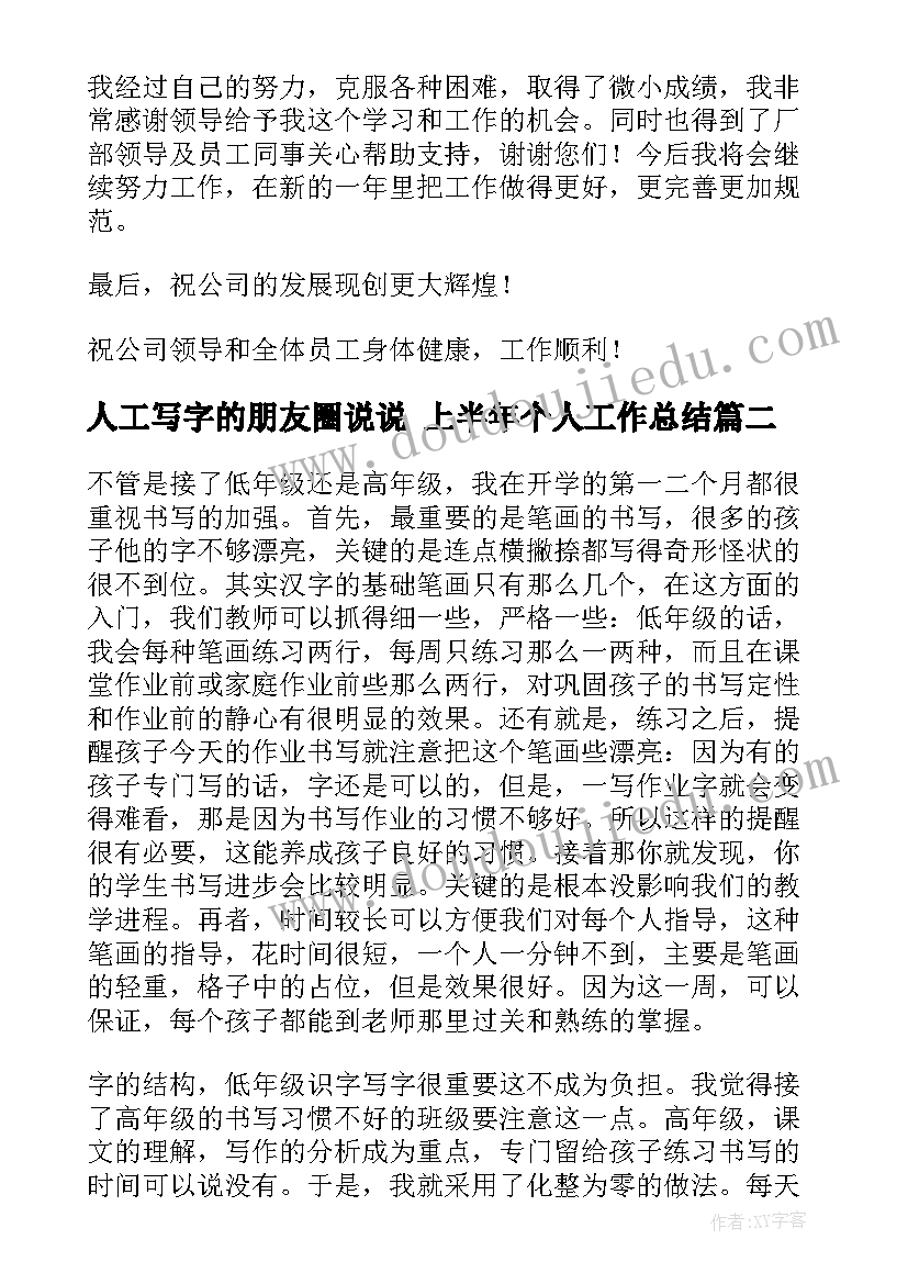 人工写字的朋友圈说说 上半年个人工作总结(优质10篇)