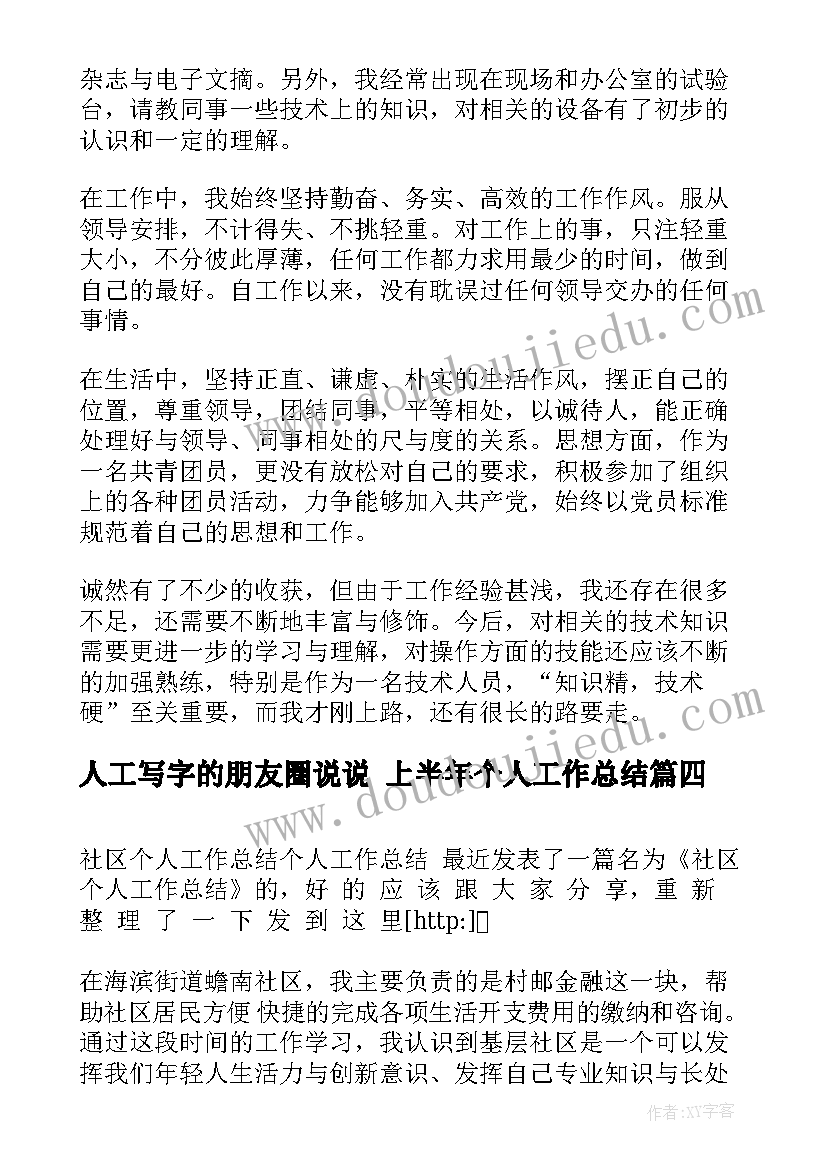 人工写字的朋友圈说说 上半年个人工作总结(优质10篇)