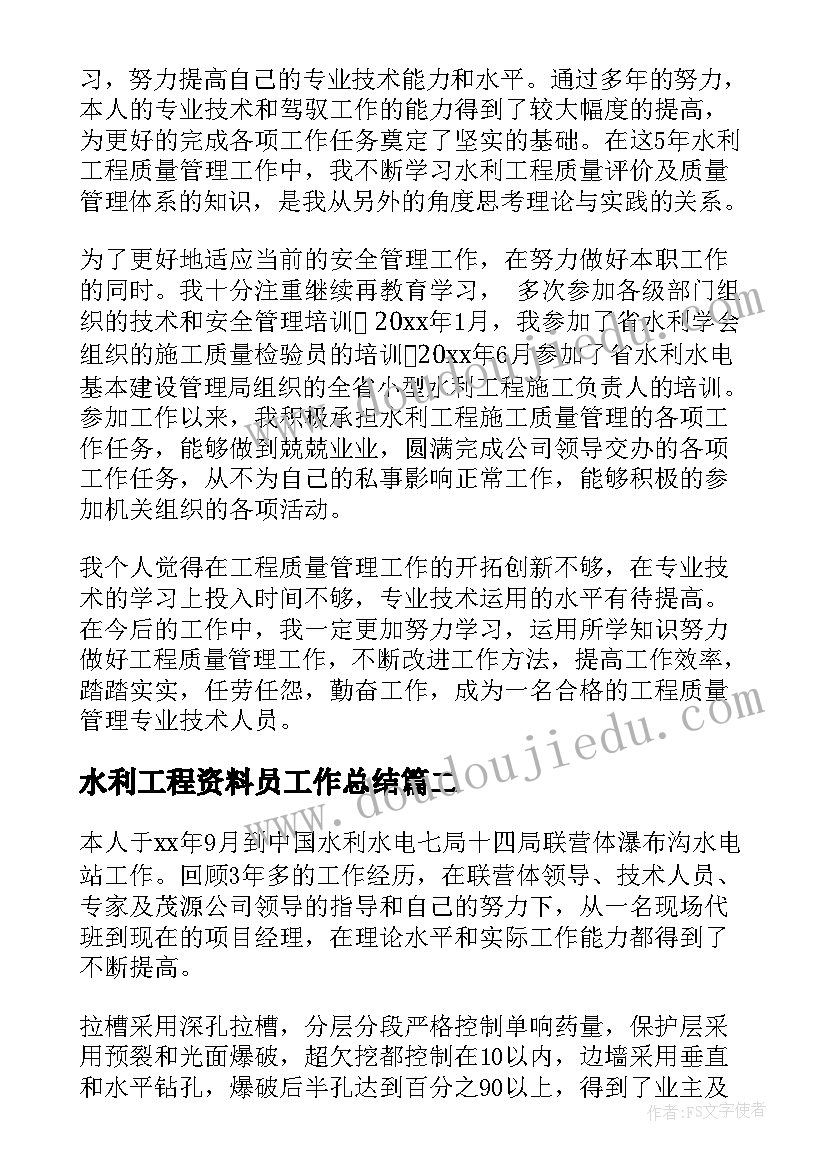 最新水利工程资料员工作总结(优秀8篇)