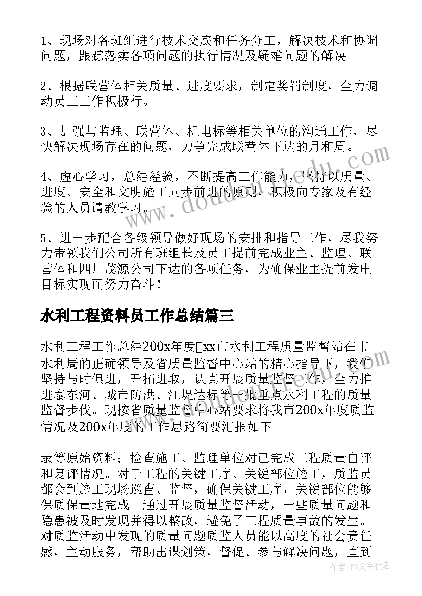 最新水利工程资料员工作总结(优秀8篇)