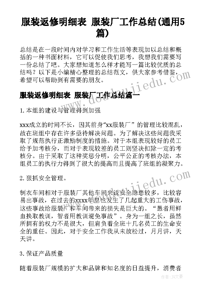 服装返修明细表 服装厂工作总结(通用5篇)