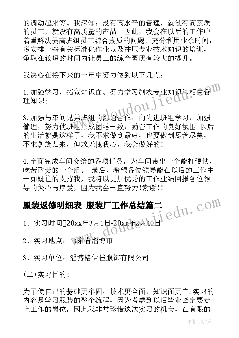 服装返修明细表 服装厂工作总结(通用5篇)