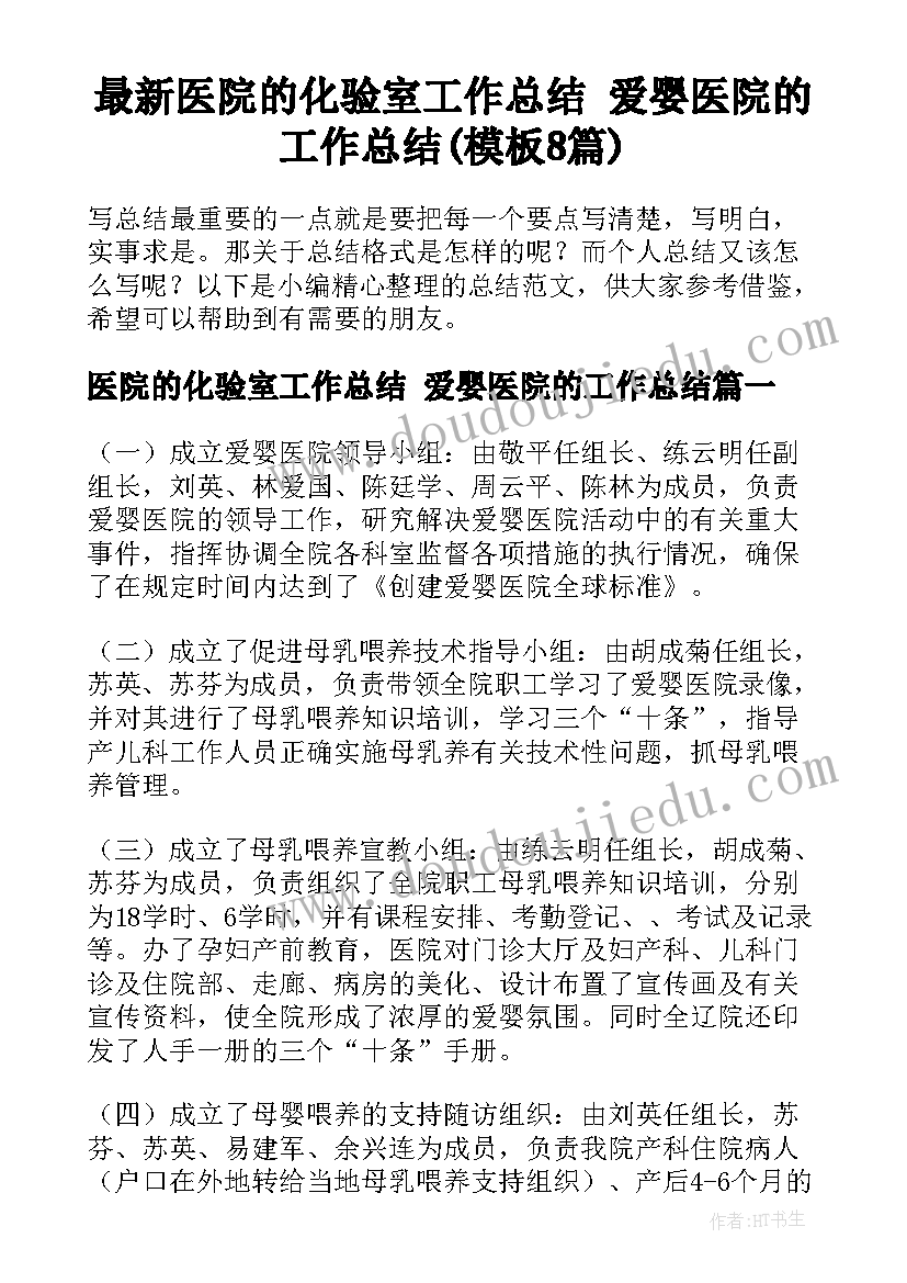 最新医院的化验室工作总结 爱婴医院的工作总结(模板8篇)