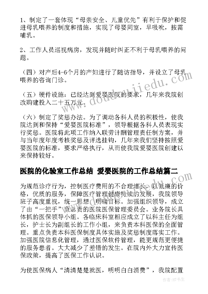 最新医院的化验室工作总结 爱婴医院的工作总结(模板8篇)