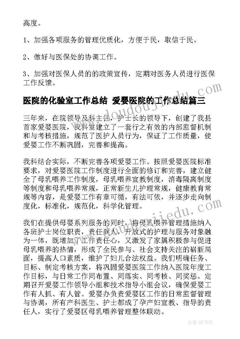 最新医院的化验室工作总结 爱婴医院的工作总结(模板8篇)