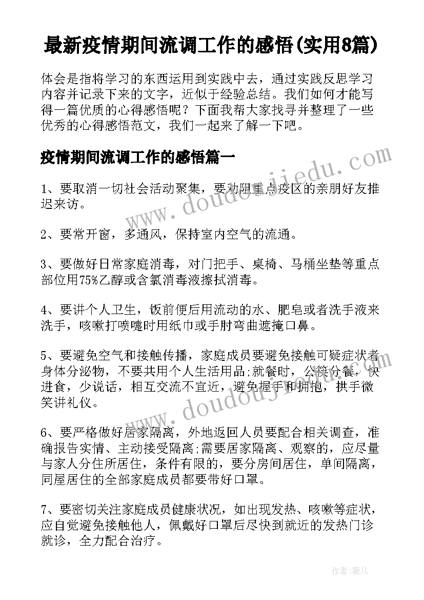 最新疫情期间流调工作的感悟(实用8篇)