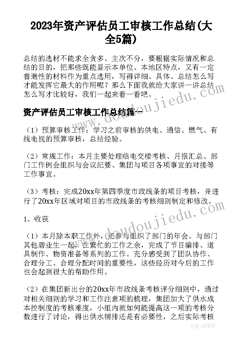 2023年资产评估员工审核工作总结(大全5篇)